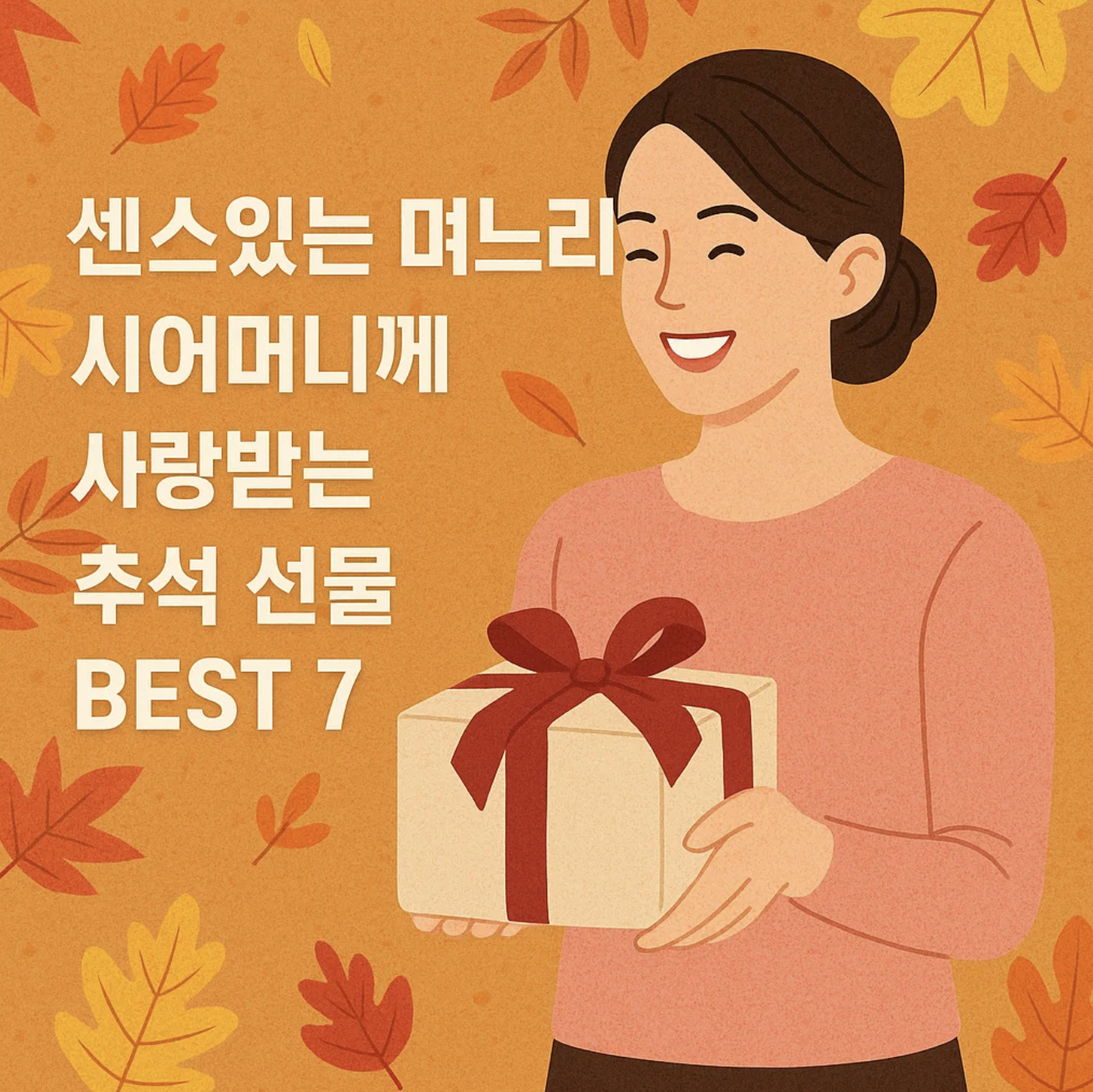 센스있는 며느리, 시어머니께 사랑받는 추석 선물 BEST 7