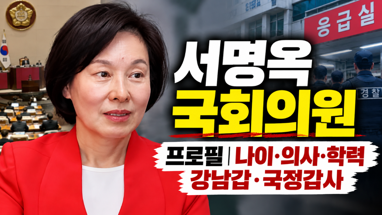 서명옥 국회의원|프로필 나이·의사·학력·강남갑