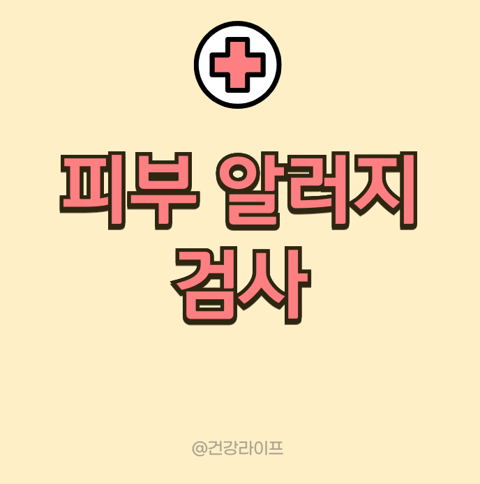 피부 알러지 검사