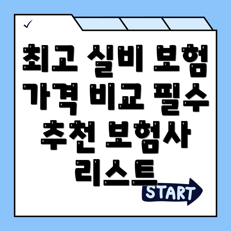 실비보험