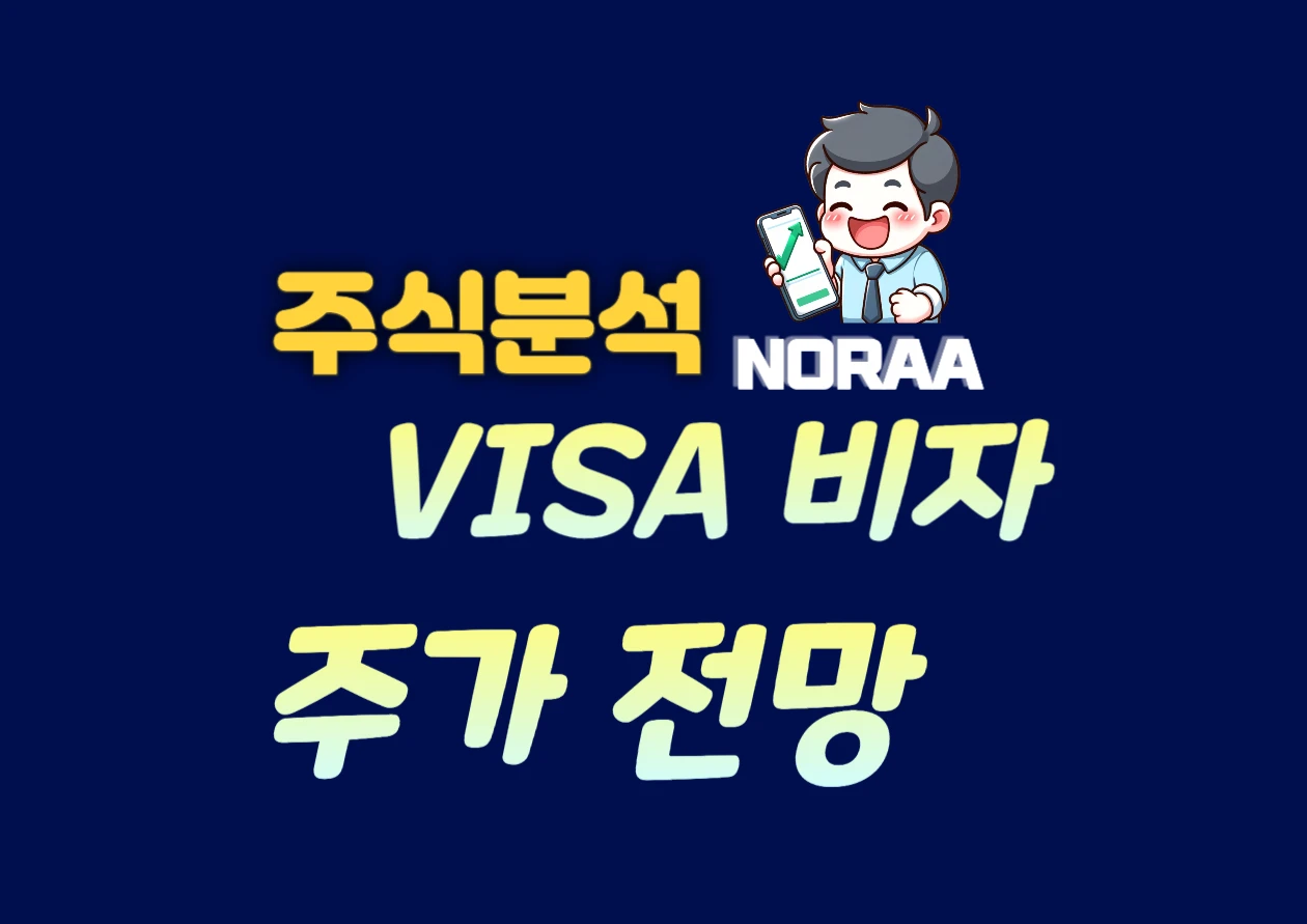 비자 주가 전망, 해외여행 수요 급증과 금리 인하 수혜로 상승세