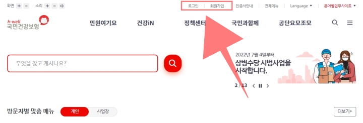 국민건강보험공단 홈페이지 화면.