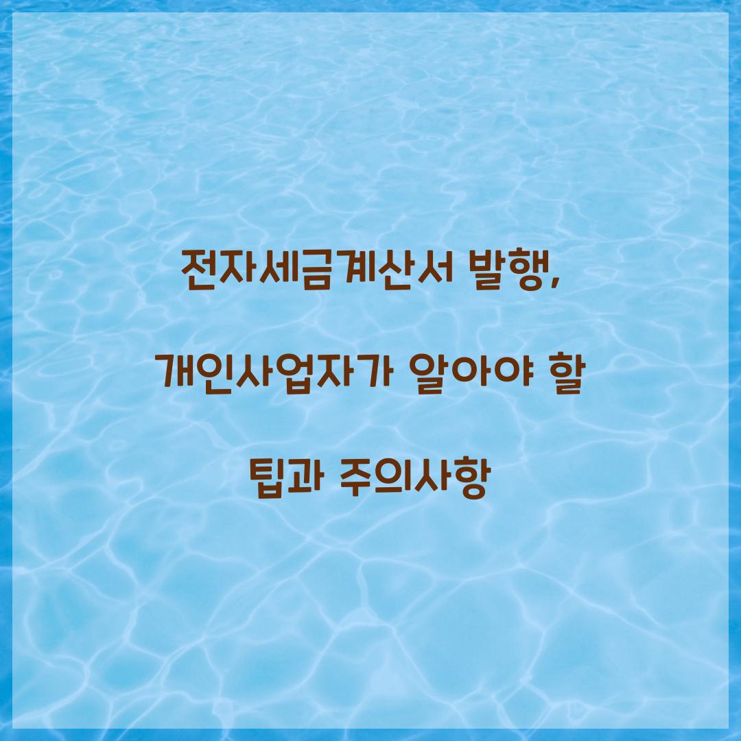 전자세금계산서 발행