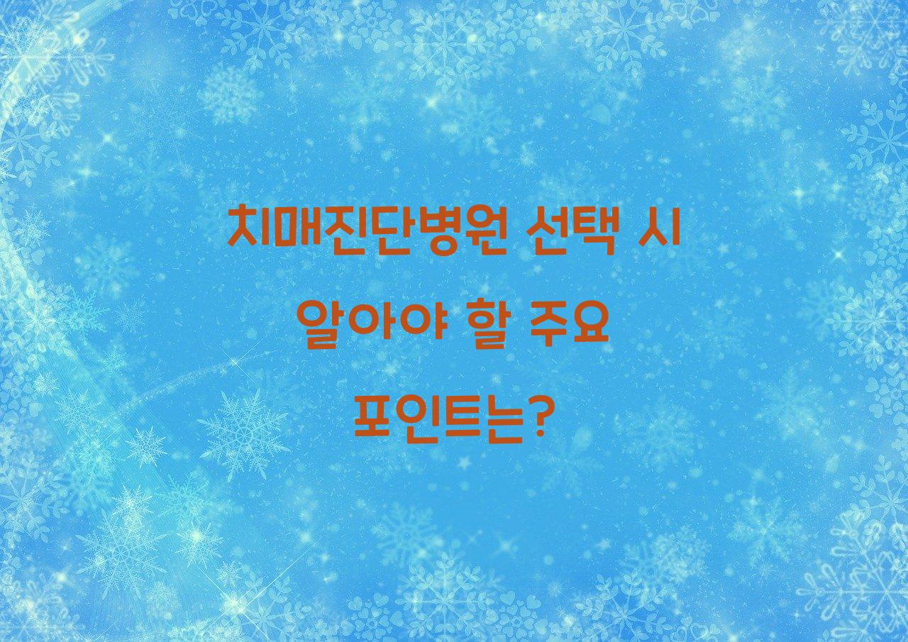 치매진단병원