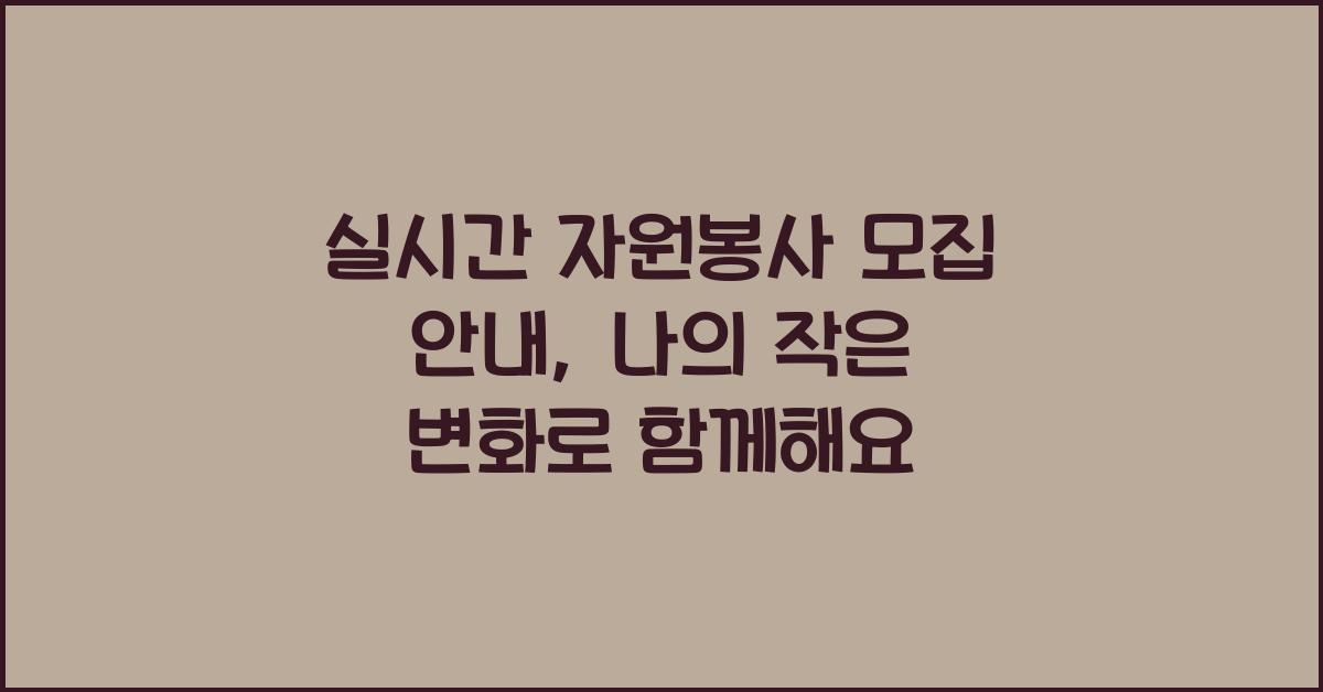 실시간 자원봉사 모집 안내