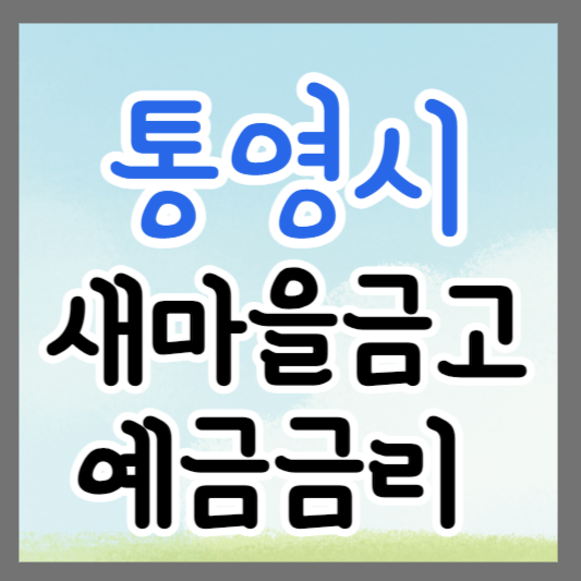 경남 밀양시 새마을금고 정기예금 금리 높은 곳 추천 ❘ 금리비교 ❘ 특판 ❘ 적금금리