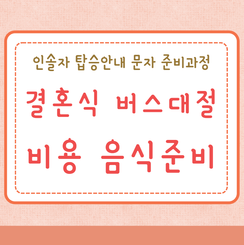 결혼식 버스대절 비용