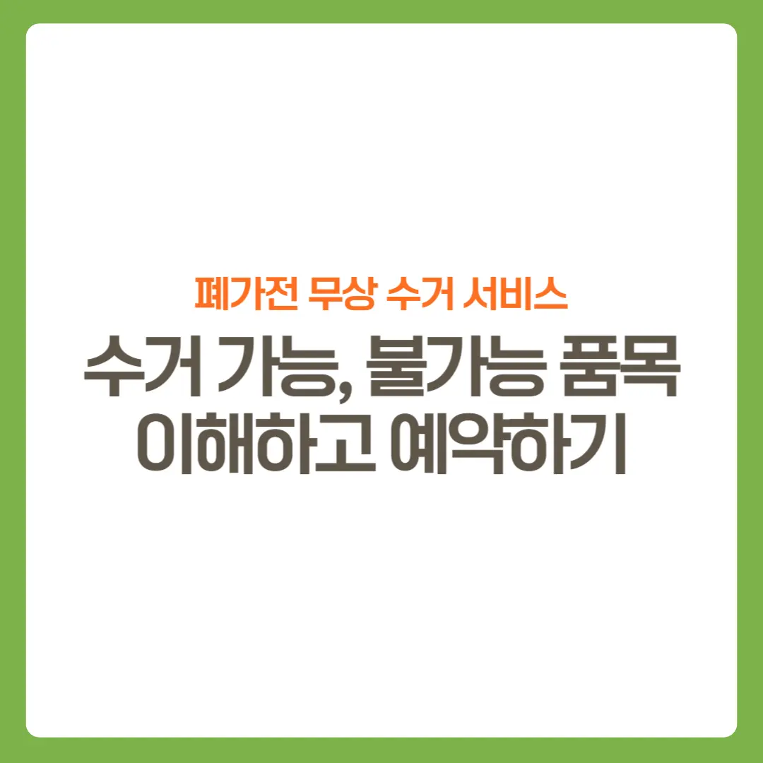 썸네일-폐가전무상서비스