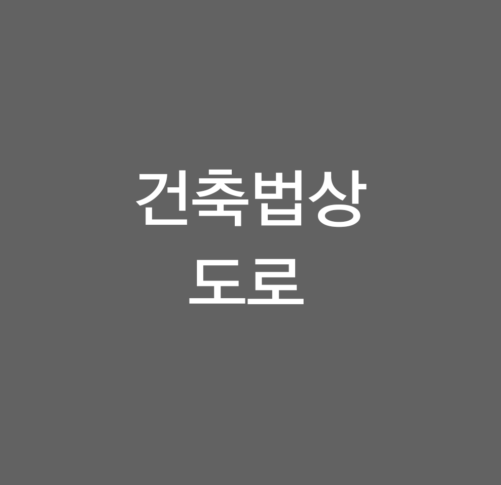 건축법상도로