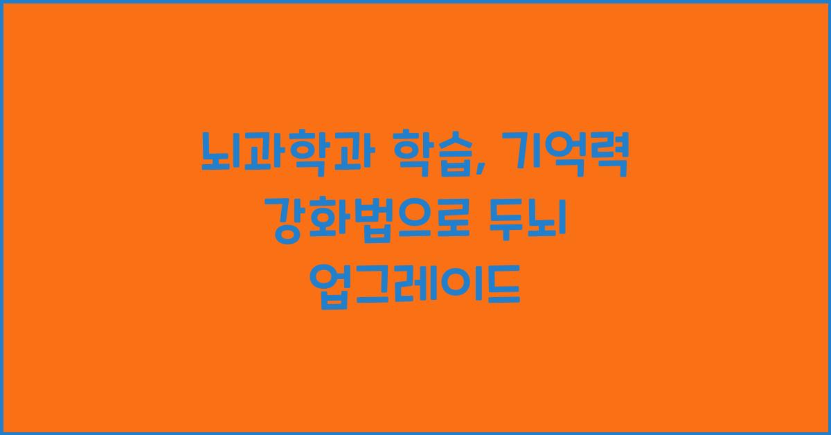 뇌과학과 학습, 기억력 강화법