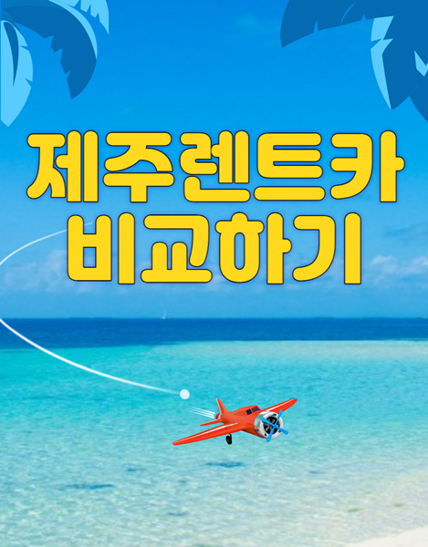 제주 렌트카 비교사이트