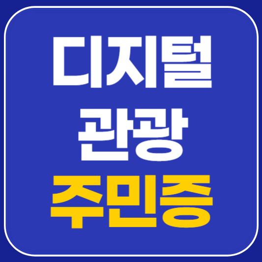 디지털 관광주민증 발급 지역과 혜택 안내