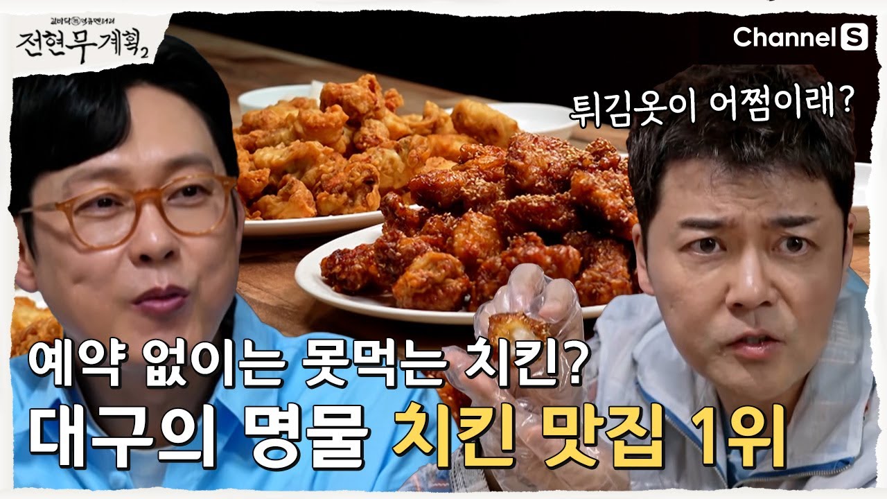 전현무 계획 2 대구 할매표 묵밥 메밀묵채 복어 불고기 통닭 치킨 주소 위치