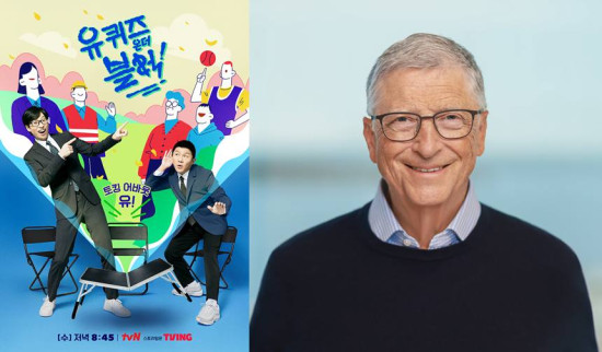 유퀴즈 빌게이츠 출연