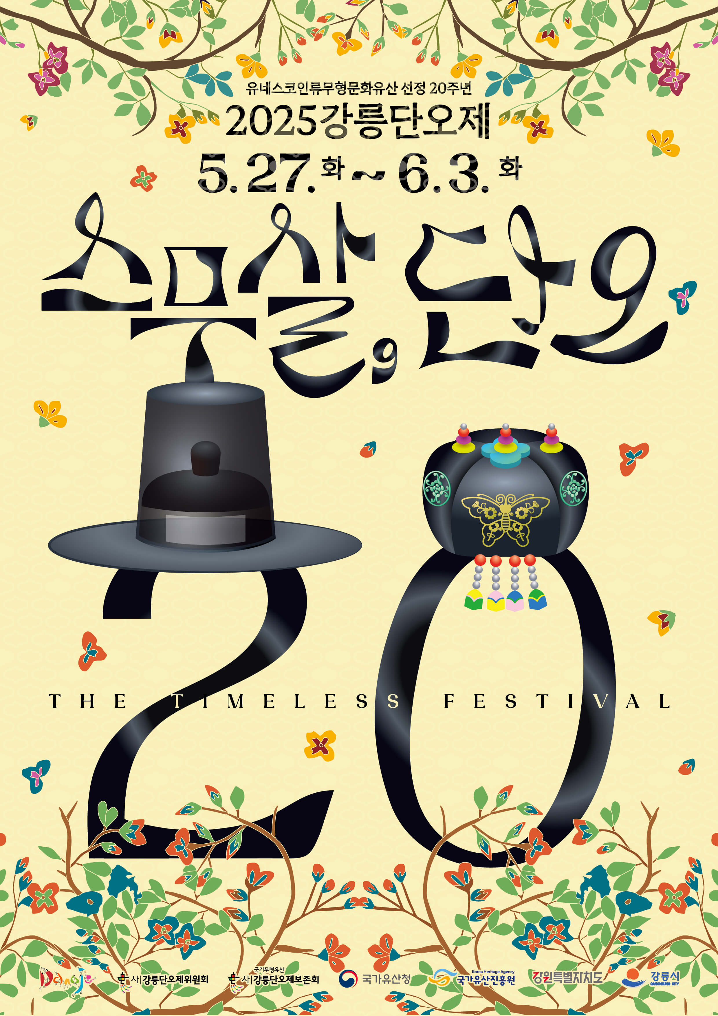 2025강릉단오제 포스터