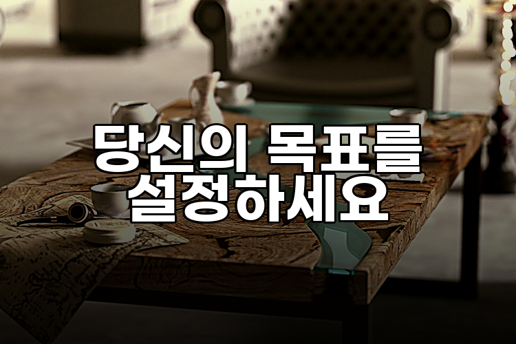 당신의 목표를 설정하세요