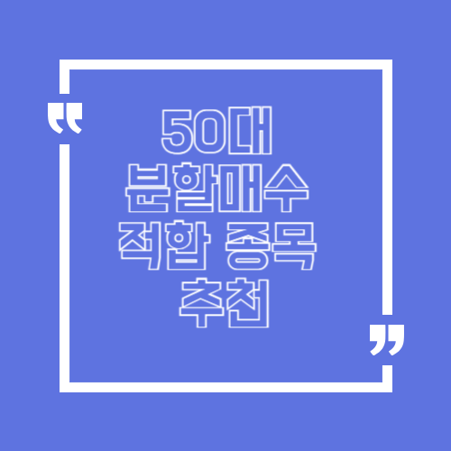 50대 분할매수 적합 종목 추천
