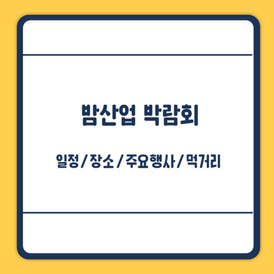 밤산업 박람회