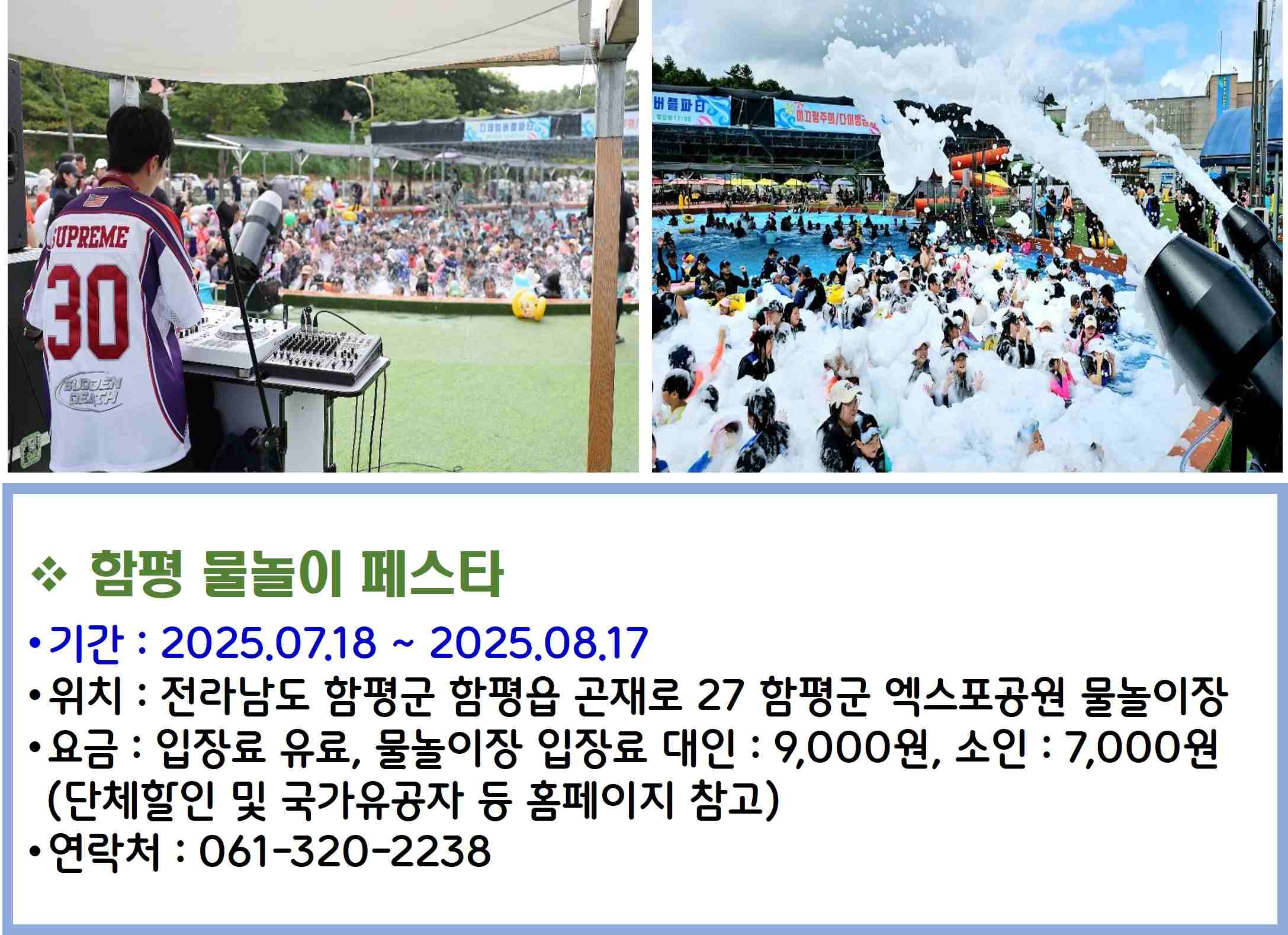 함평 물놀이 페스타