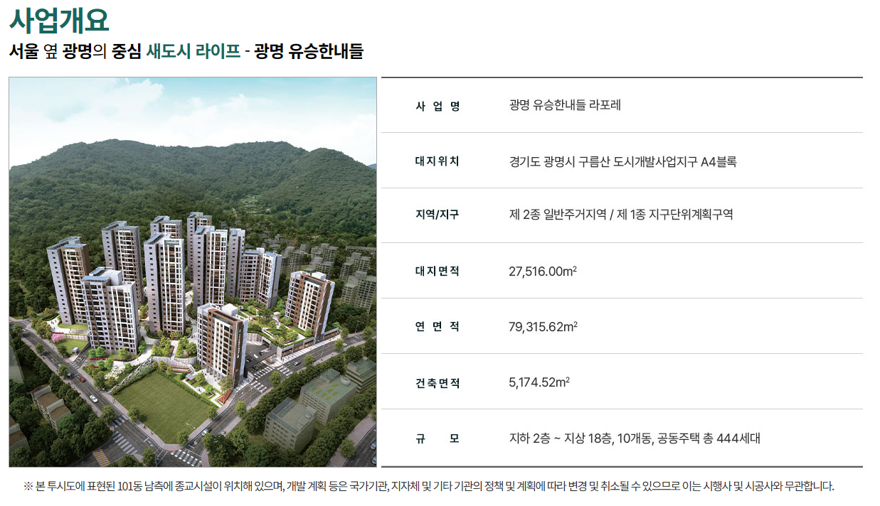개요: 광명 유승한내들 라포레란?