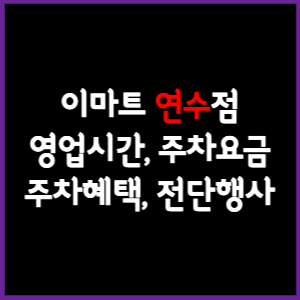 이마트 연수점 휴무일&#44; 영업시간&#44; 주차요금&#44; 전단행사