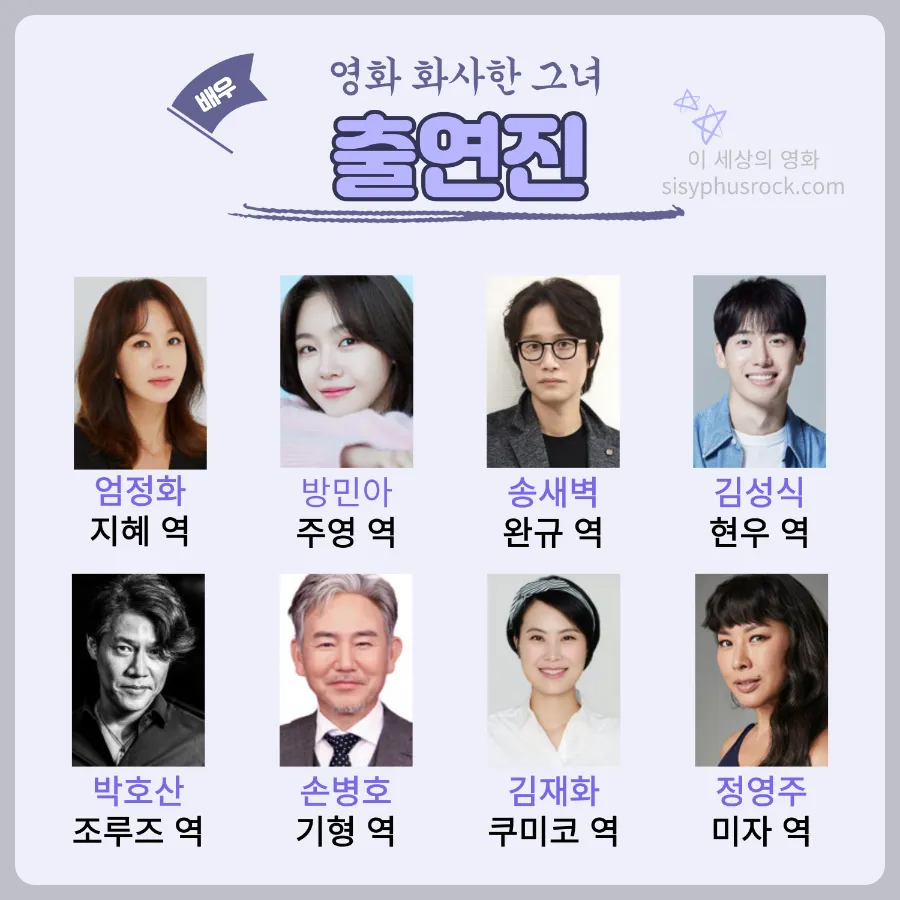 영화 화사한 그녀 출연진