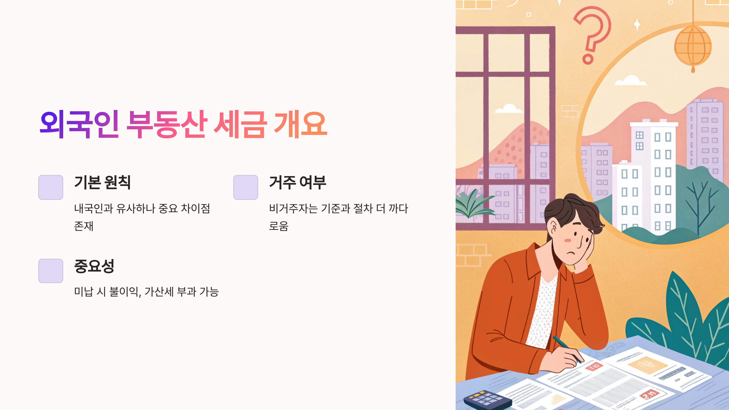 외국인 부동산 세금 개요