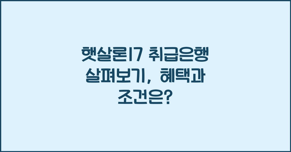 햇살론17 취급은행