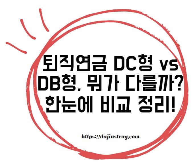 퇴직연금 DC형 vs DB형, 뭐가 다를까? 한눈에 비교 정리!