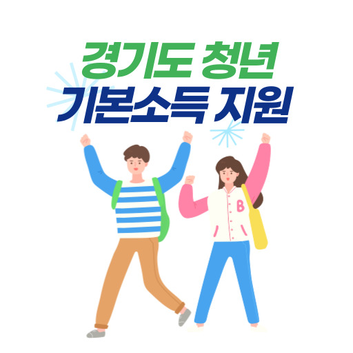 경기도 청년 기본소득 지원 제도 표지