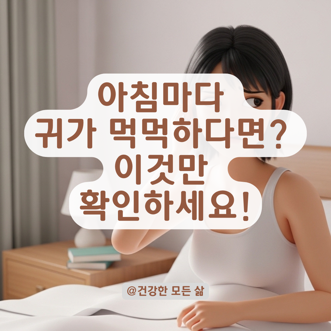 자고 나면 괜찮아지는 귀 먹먹함, 일시적 현상과 질환 구분법 정리!