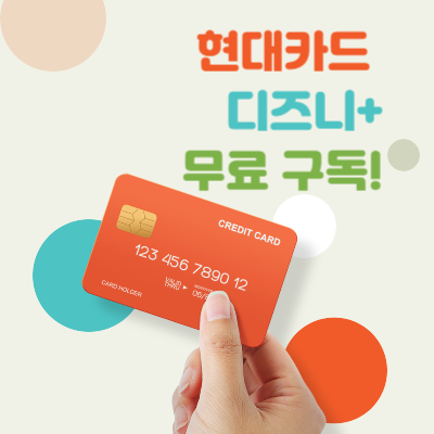 현대카드-디즈니플러스-무료-구독-방법