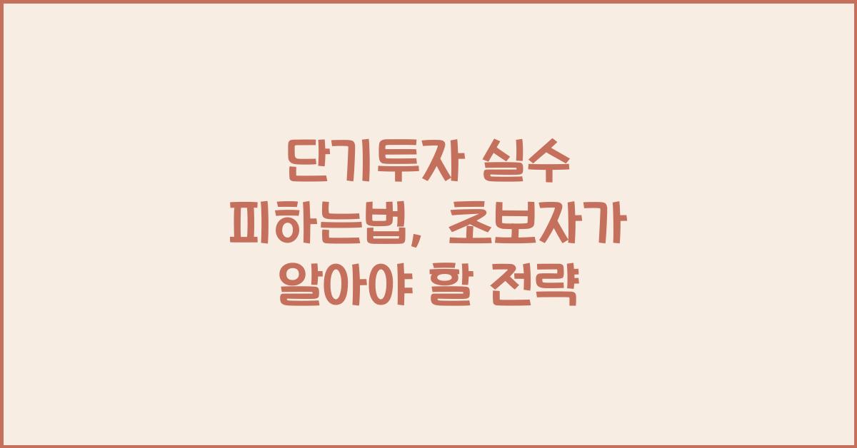 단기투자 실수 피하는법