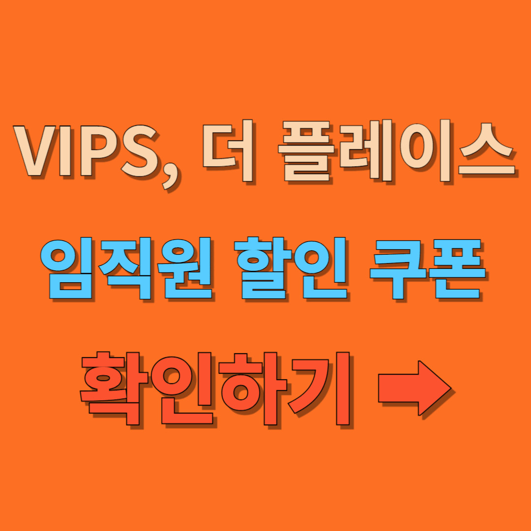 빕스 임직원 할인