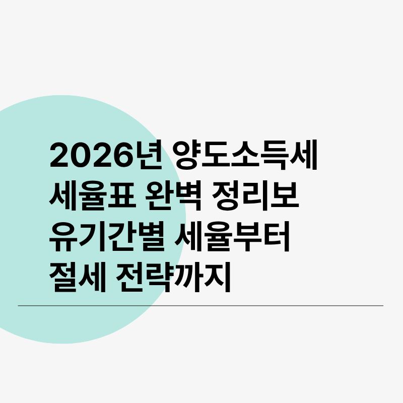 2026년 양도소득세 세율표 완벽 정리보유기간별 세율부터 절세 전략까지