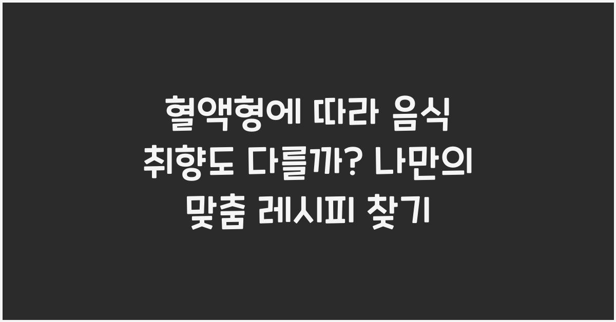 혈액형에 따라 음식 취향도 다를까?