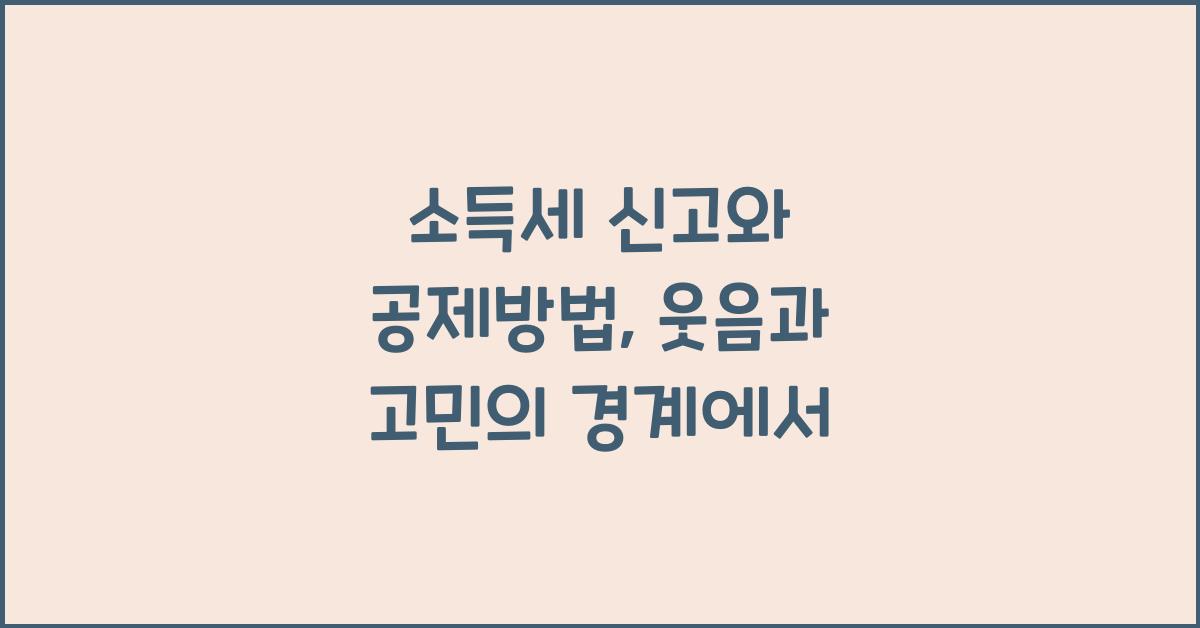 소득세 신고와 공제방법