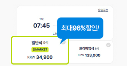 진에어 진마켓 특가항공권 예약