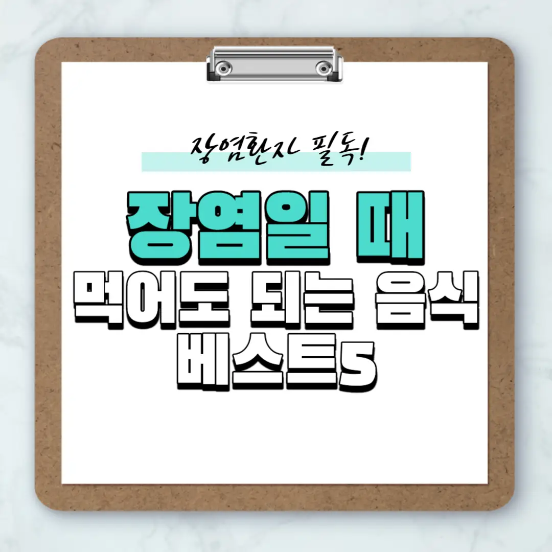 장염일 때 먹어도 되는 음식 베스트5