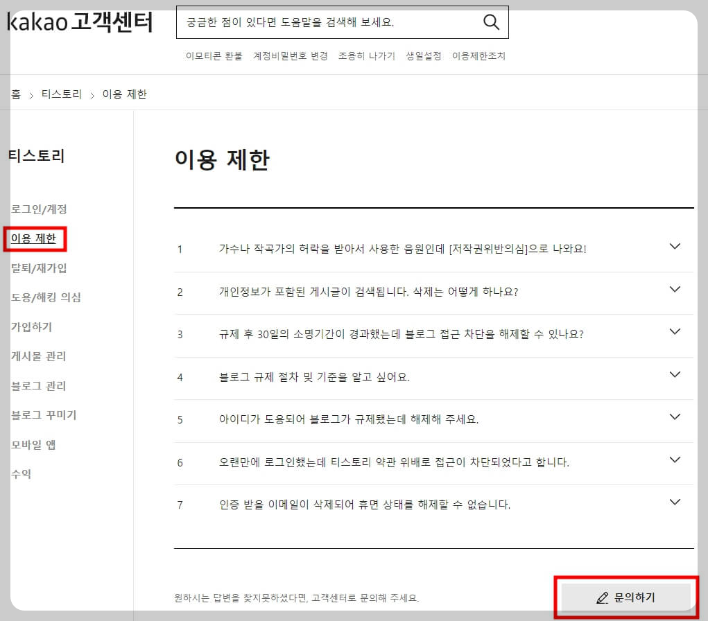 카카오-고객센터-이용제한-문의