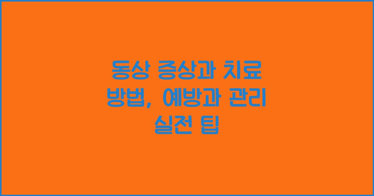 동상 증상과 치료 방법