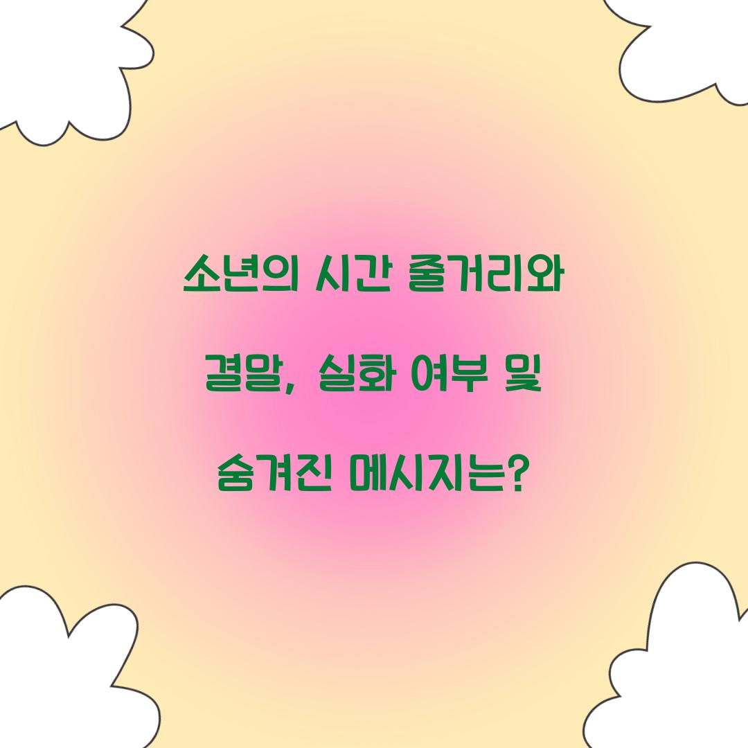 소년의 시간 줄거리