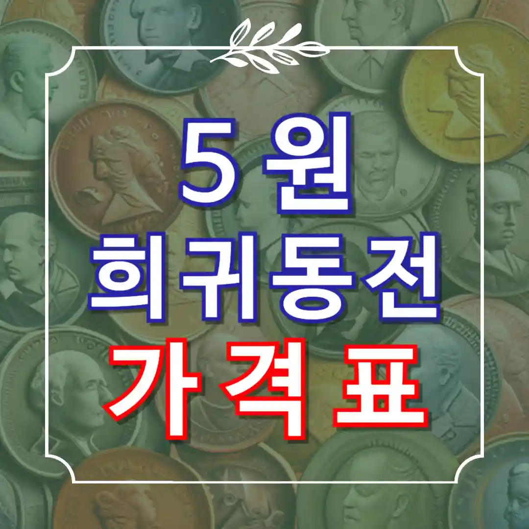 5원짜리 동전 가치 희귀동전 년도 가격