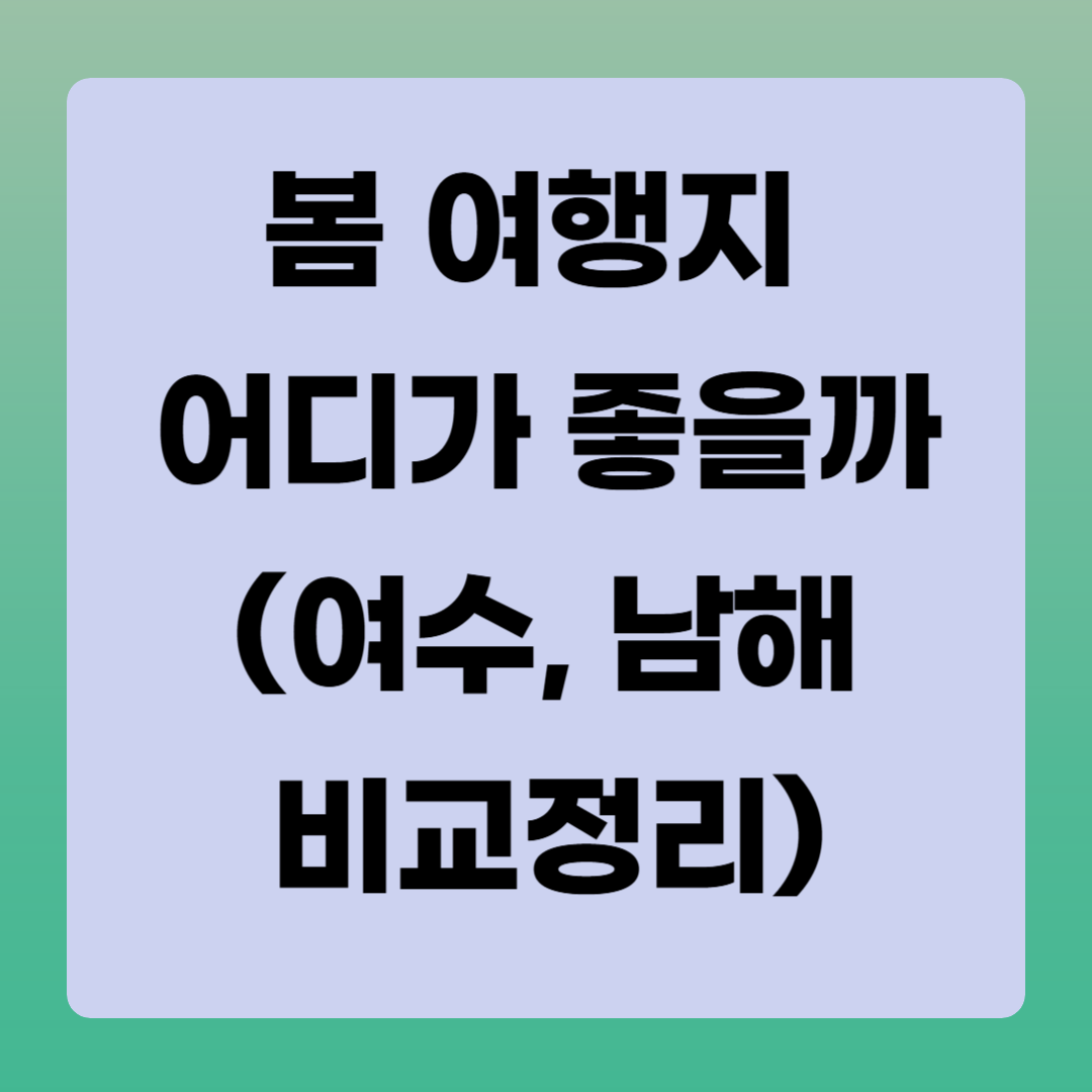봄-여행지-어디가-좋을까-여수-남해-비교정리-관련-사진