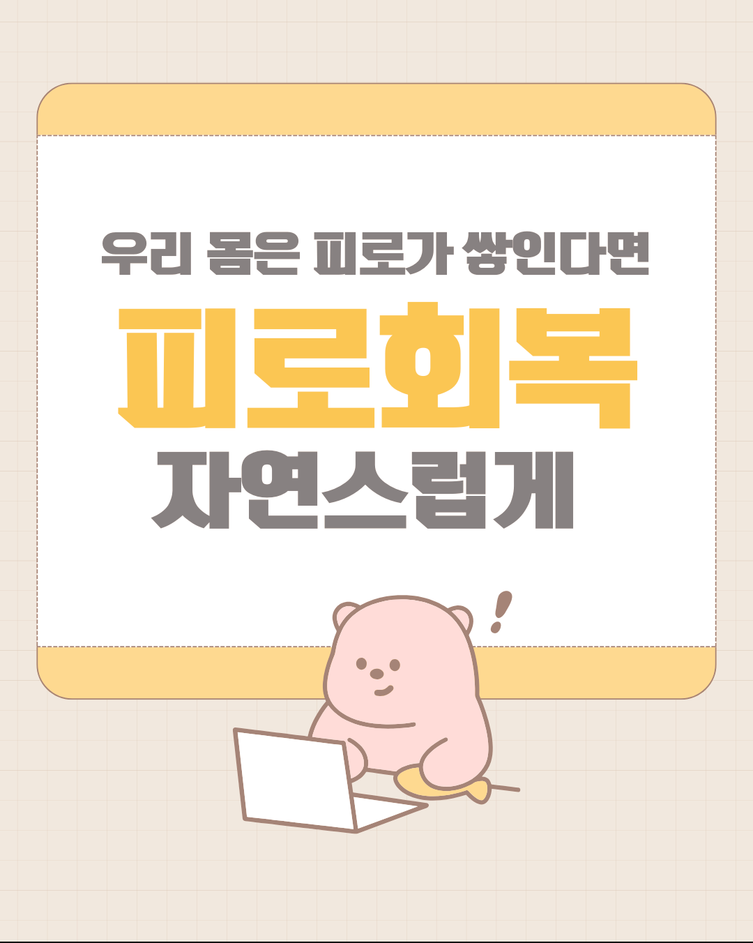 피로회복 자연스럽게 회복하려는 작용해요