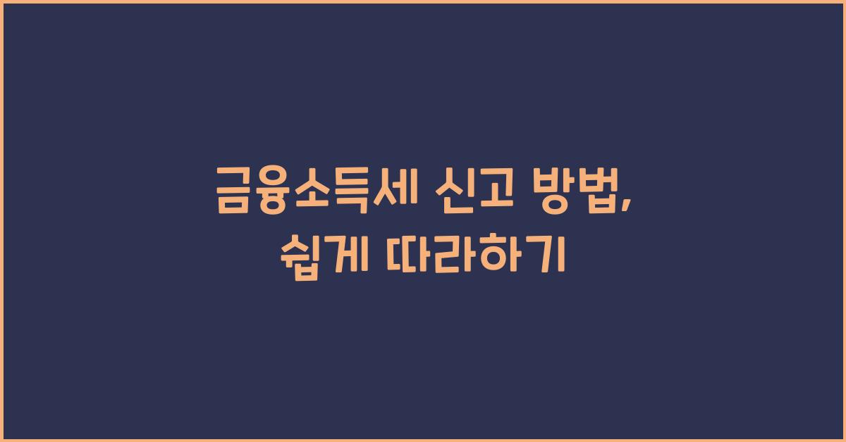 금융소득세 신고 방법