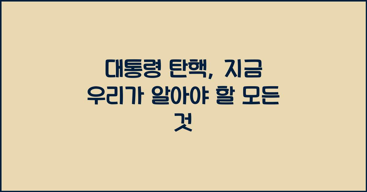 대통령 탄핵