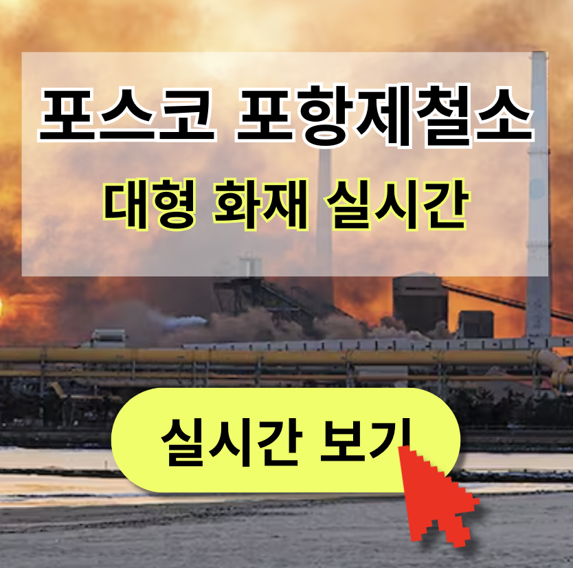 포스코 포항제철소 화재 3파이넥스 공장 실시간 바로가기