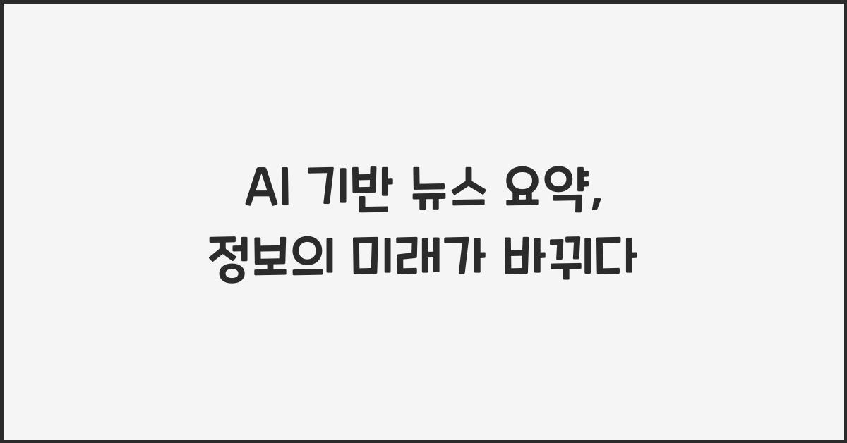 AI 기반 뉴스 요약  