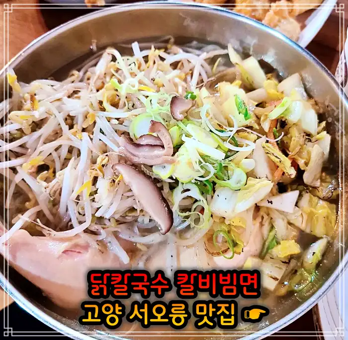 고양 서오릉 맛집 닭칼국수, 비빔칼국수